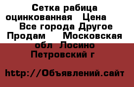Сетка рабица оцинкованная › Цена ­ 550 - Все города Другое » Продам   . Московская обл.,Лосино-Петровский г.